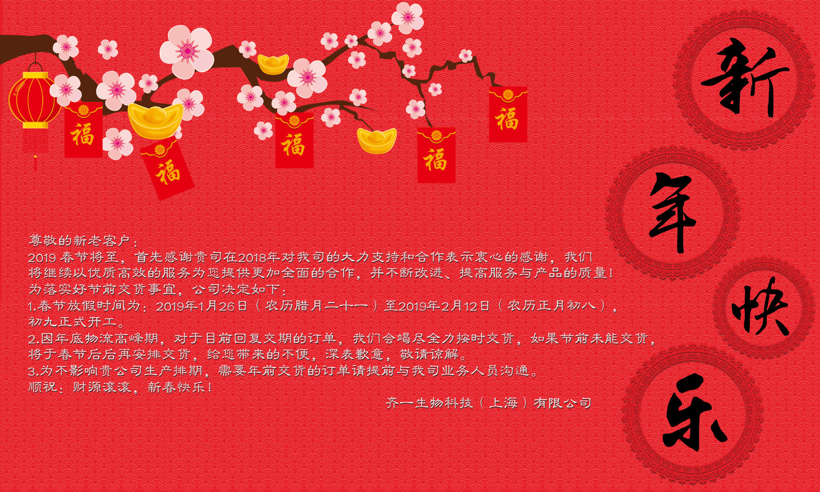 2019春節(jié)齊一生物安排.jpg